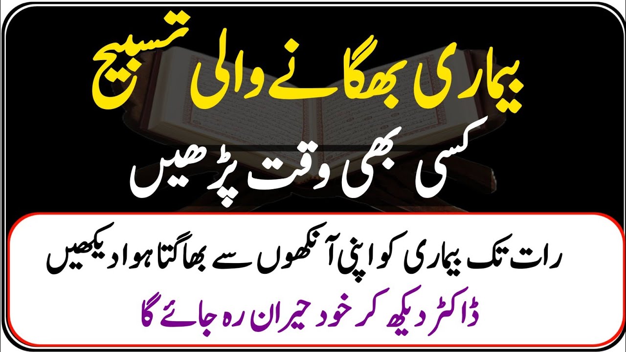 Bemari Bhaganay Wali Tasbih Parho RaatTak Bimari apni Ankho Se Bhagta Dekho Ge Powerful Wazifa