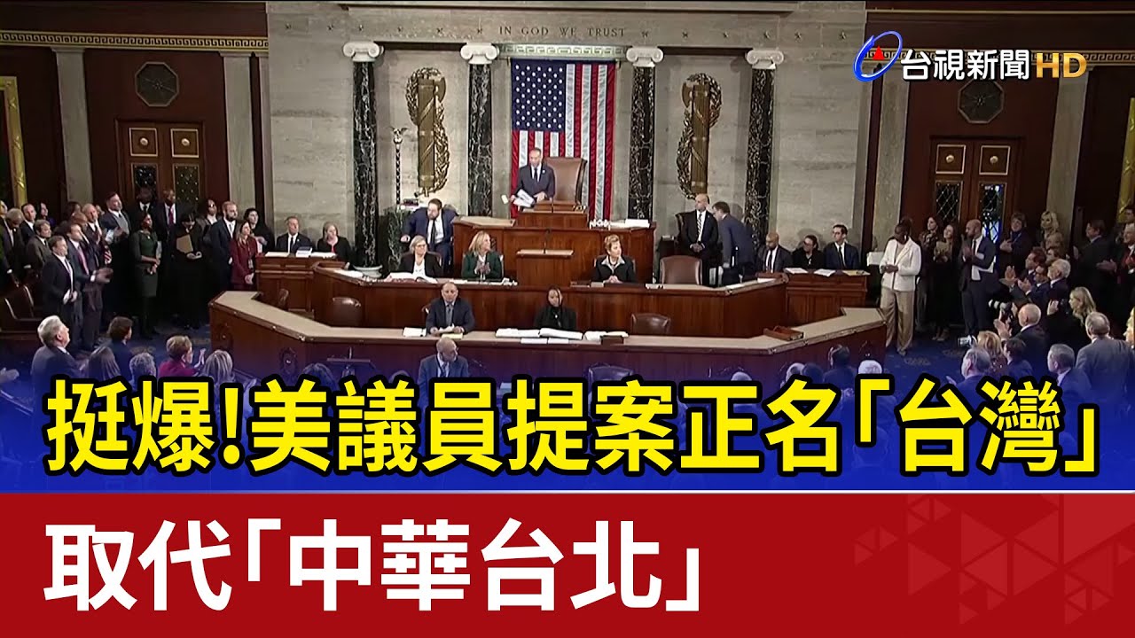 挺爆！美議員提案正名「台灣」 取代「中華台北」