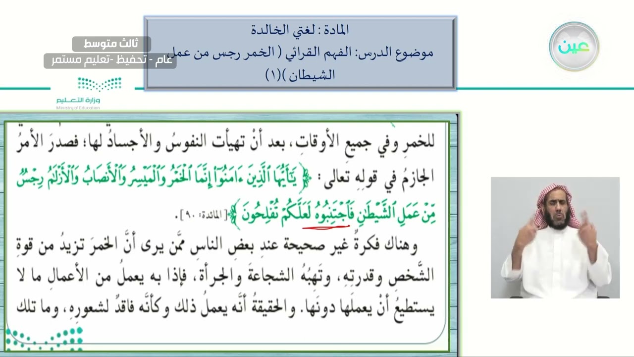 الفهم القرائي ( الخمر رجس من عمل الشيطان) (١). - لغتي الخالدة - ثالث متوسط