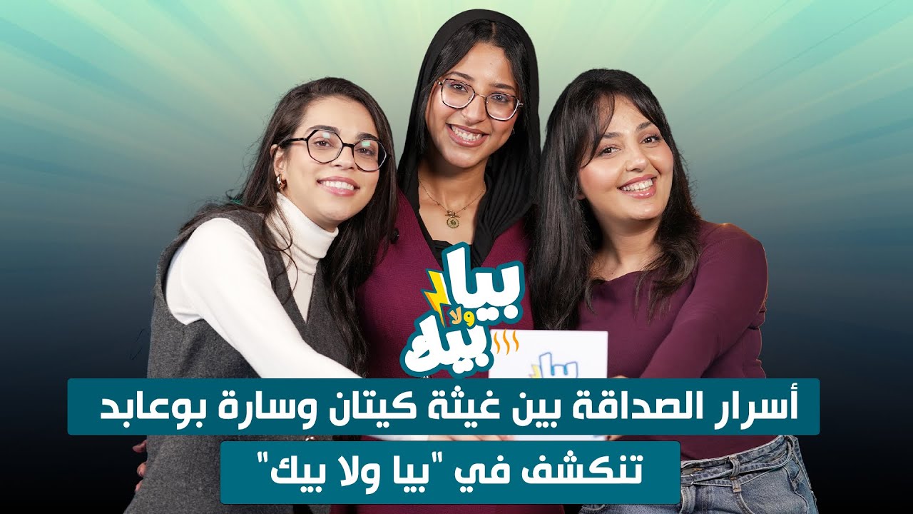 أسرار الصداقة بين غيثة كيتان وسارة بوعابد 