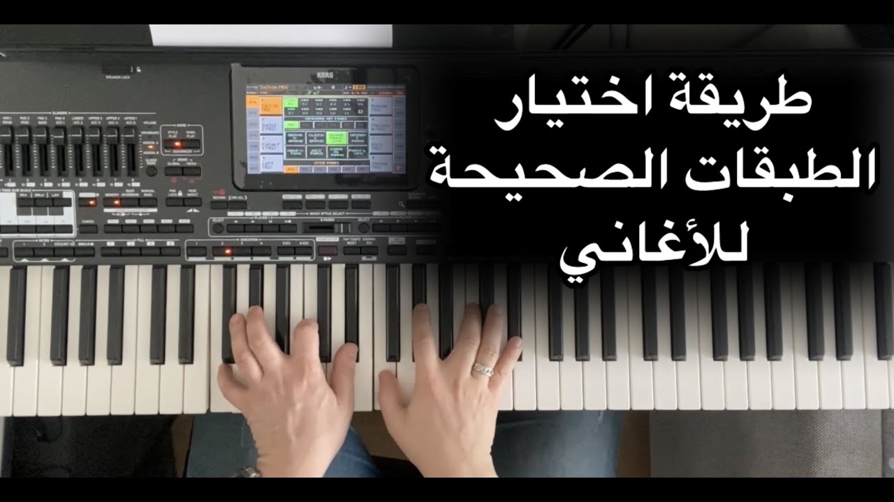 كيفية اختيار طبقات الاغاني الصحيحة  للصوت الانثوي والذكوري /وليد المطعم