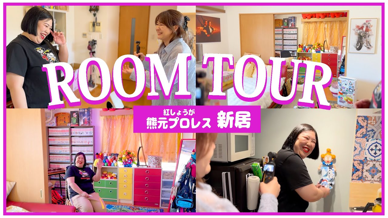 【ルームツアー】熊プロが上京した家から引っ越したで〜！大公開の新居見て行きやー！
