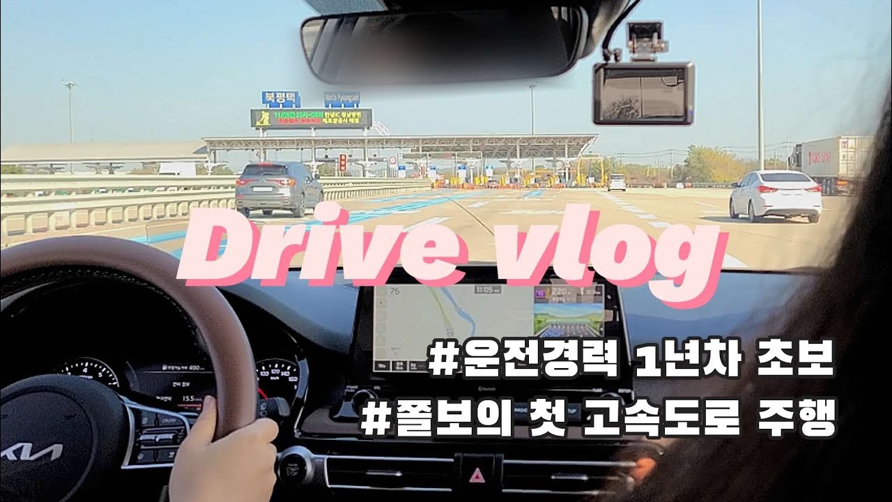 초보운전 브이로그 | 쫄보운전자 1년만에 고속도로 도전 🙋‍♀️| 천안에서 수원까지 같이가요