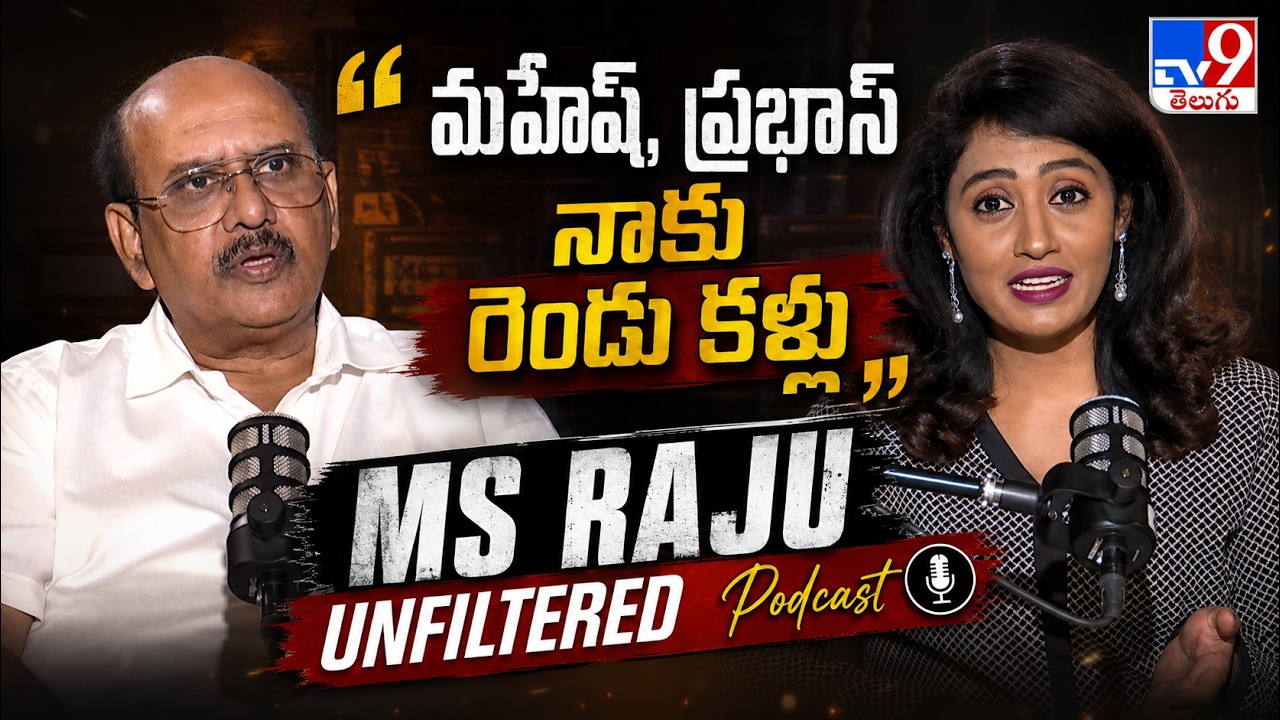 MS Raju Exclusive Podcast | About Mahesh Babu, Prabhas & Cinema Secrets - TV9