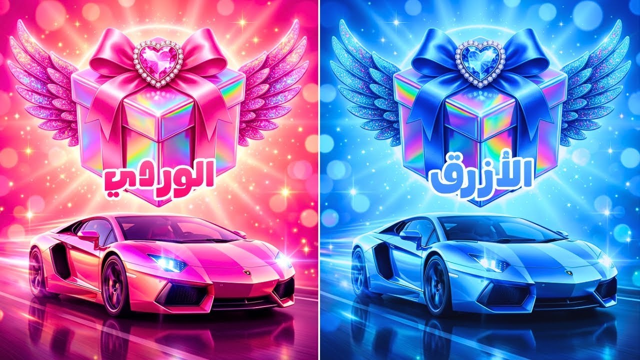 إختر هدية واحدة فقط 🎁 الوردي أو الأزرق 👑 تحدي 2 صناديق هدايا 💗💙