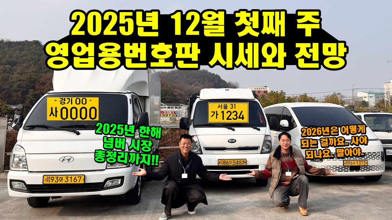 2025년 12월 첫째 주 영업용 화물차 넘버 가격은?? 