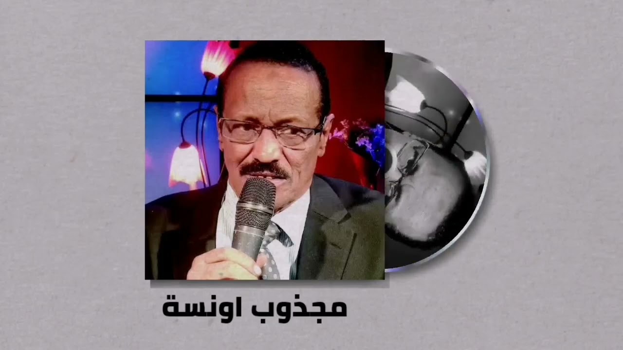 مجذوب اونسة Magzoub Onsa ║ غنانا السمح - Gunana Al-Same7 