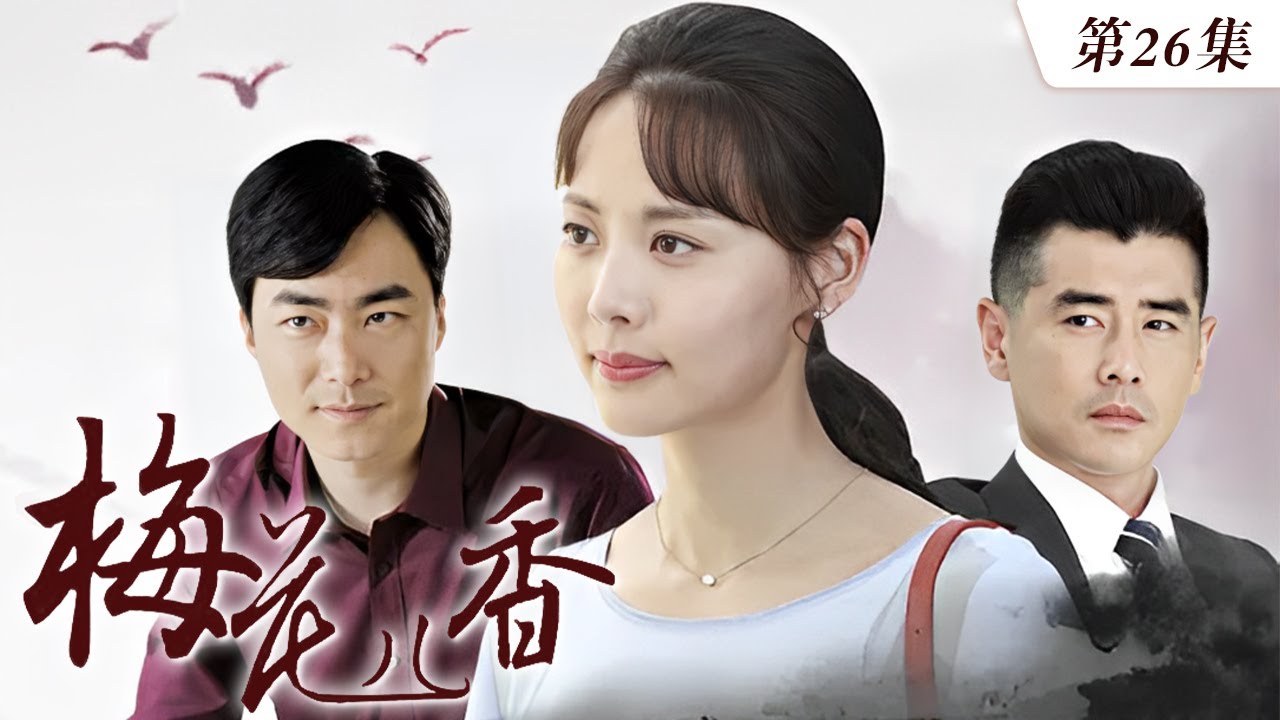 梅花儿香 第26集（原雨、李修蒙、荣蓉 领衔主演）｜都市情感剧