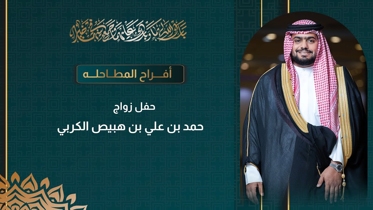 حفل زواج حمد بن علي بن هبيص الكربي