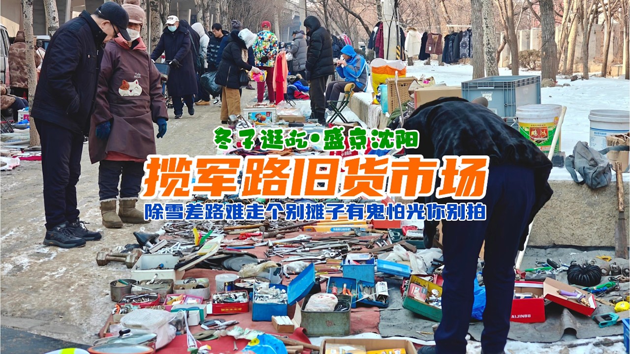 冬子逛吃东北沈阳，铁西区揽军路旧货市场，服装鞋帽五金工具杂货