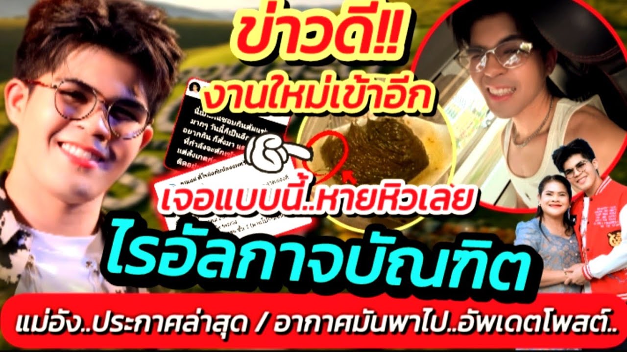 งานใหม่เข้าอีก!! ไรอัล เจอแบบนี้หายหิวเลย อยู่เมืองร้อนต้องทำใจ แม่อังประกาศ #ไรอัลกาจบัณฑิต EP.2135