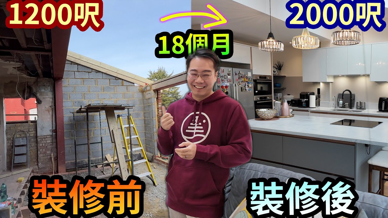 新居開箱 room tour🇬🇧移民英國 擴建裝修要幾錢？做錯乜野最後悔？倫敦半獨立屋