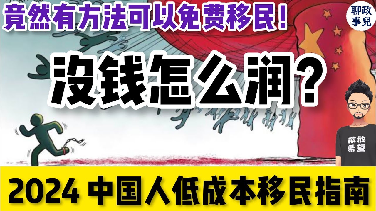 中国人低成本移民方案汇总：对比美加澳新，欧洲，日本，新加坡！留学移民，技术移民，雇主担保和商业投资移民全覆盖！| 聊聊没钱该怎么润？