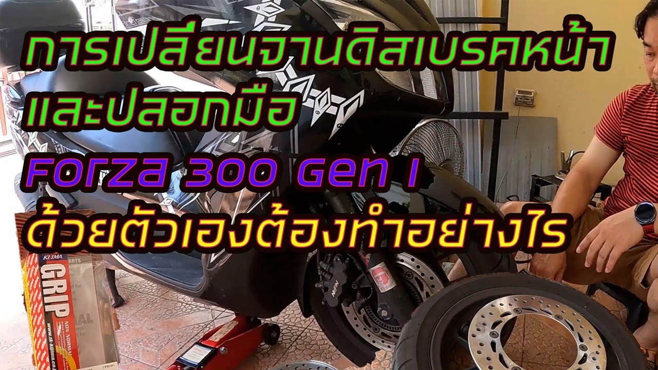 การเปลี่ยนจานดิสเบรค และปลอกมือ Forza 300 ด้วยตัวเองต้องทำอย่างไร ep.14 # Home Biker