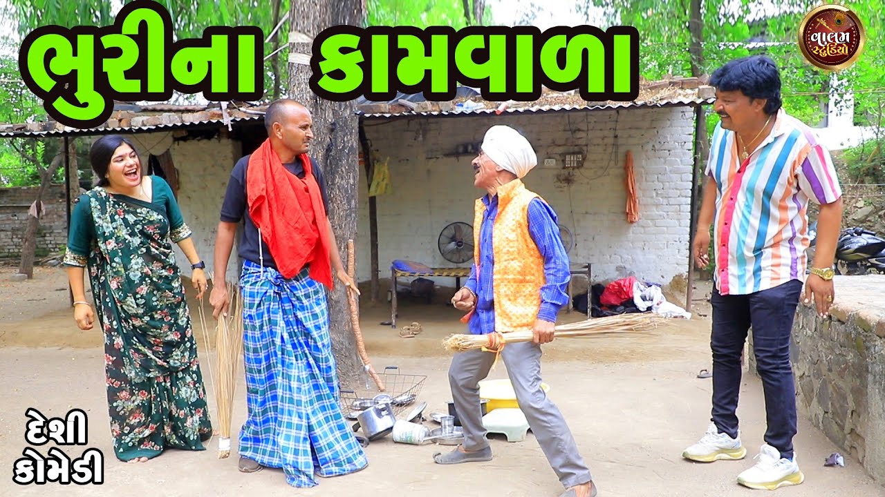 ભુરીના કામવાળા | Bhuri Na Kam Vala | Full Deshi Gujarati Comedy Video | Valam Studio |