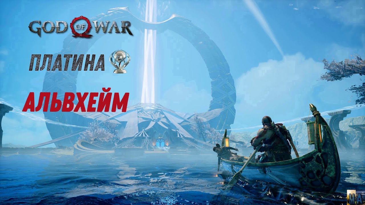 God of war АЛЬВХЕЙМ 100%. Платина. Все артефакты, сундуки, вороны, метки, разрывы.