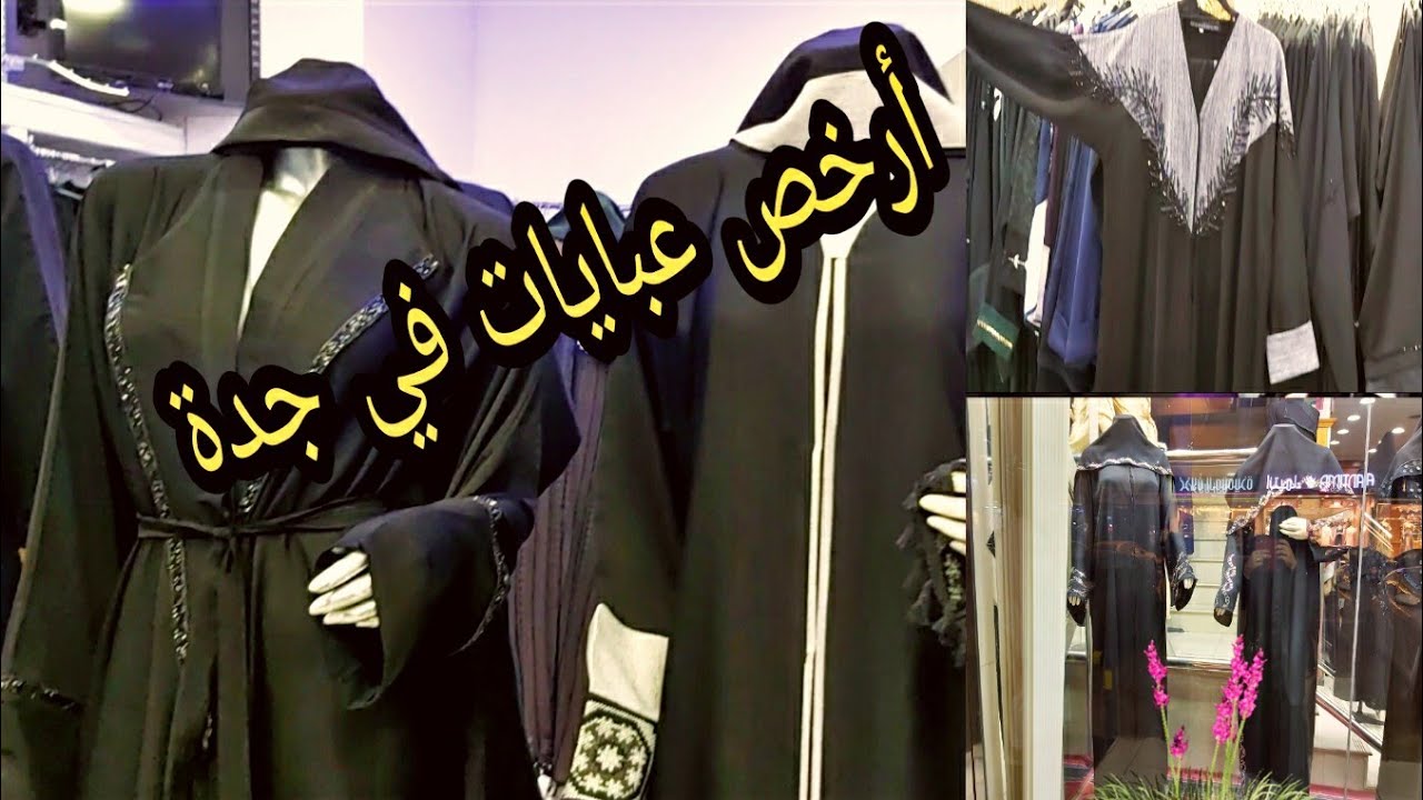 أحسن عبايات في مجمع الشرق في جدة 🇸🇦اثمنة جد جد مناسبة