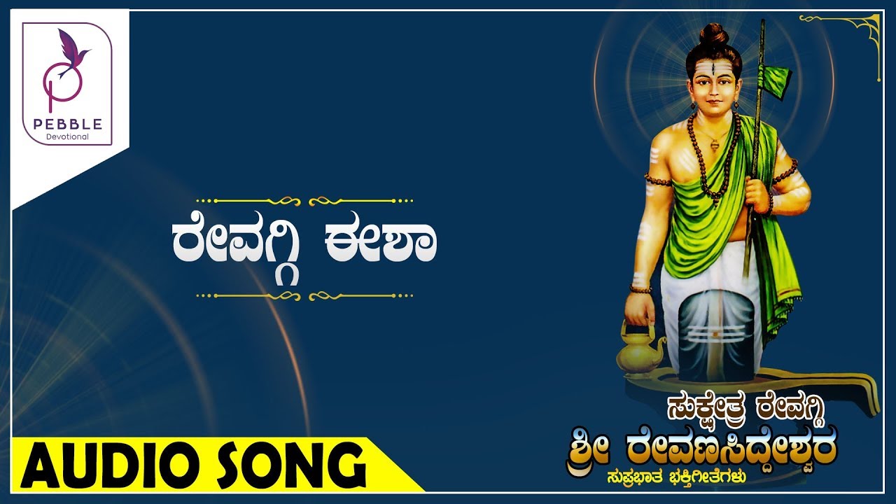 ರೇವಗ್ಗಿ ಈಶ I REVAGGI EESHA I SRI REVANA SIDDESHWARA