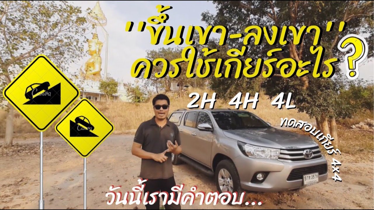 ใช้เกียร์ 4x4 4H / 4L ขึ้นเขา-ลงเขา