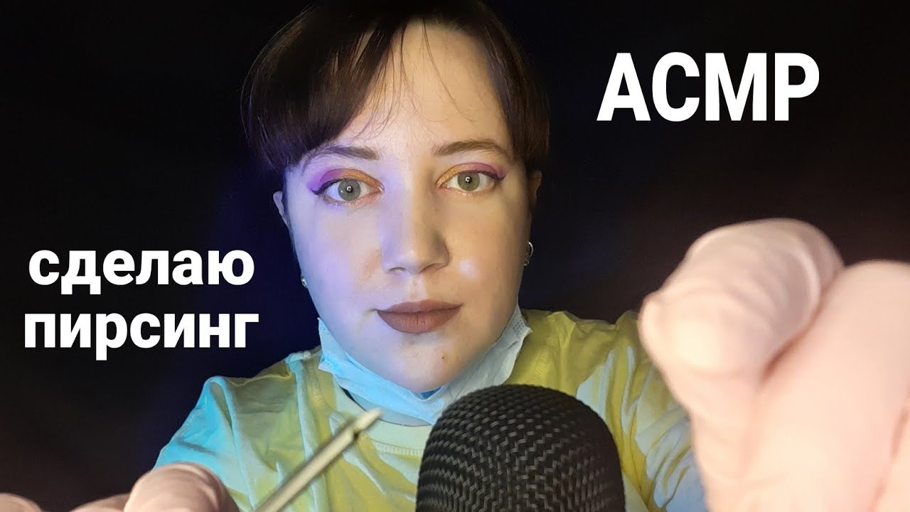 АСМР/Сделаю пирсинг языка и носа👅👃/Пирсер сделает проколы в салоне