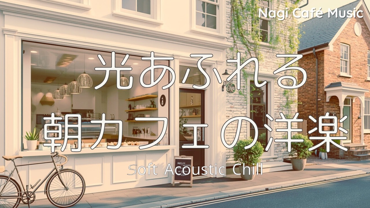 【朝カフェ作業BGM☕】光が差し込む洋楽チル🌿やさしい女性ボーカル4時間