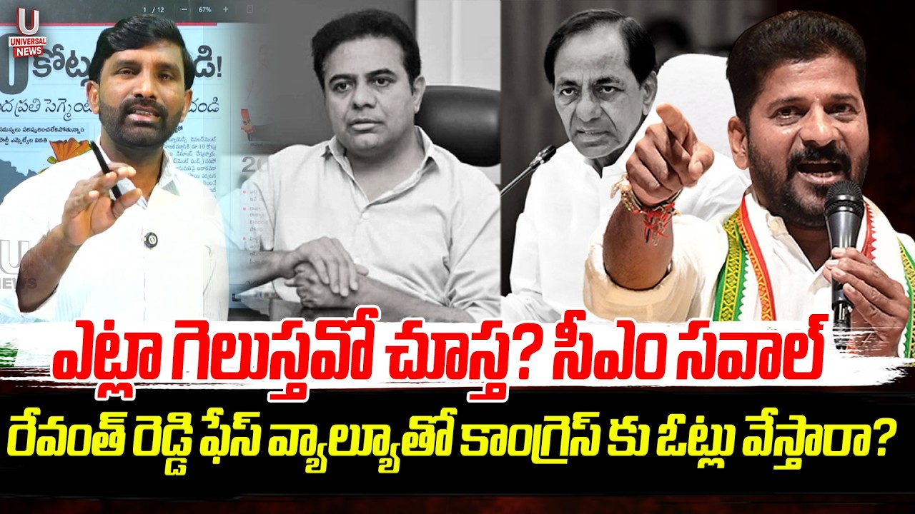 ఎట్లా గెలుస్తవో చూస్త? సీఎం సవాల్ రేవంత్ రెడ్డి ఫేస్ వ్యాల్యూతో కాంగ్రెస్ కు ఓట్లు వేస్తారా?| U News
