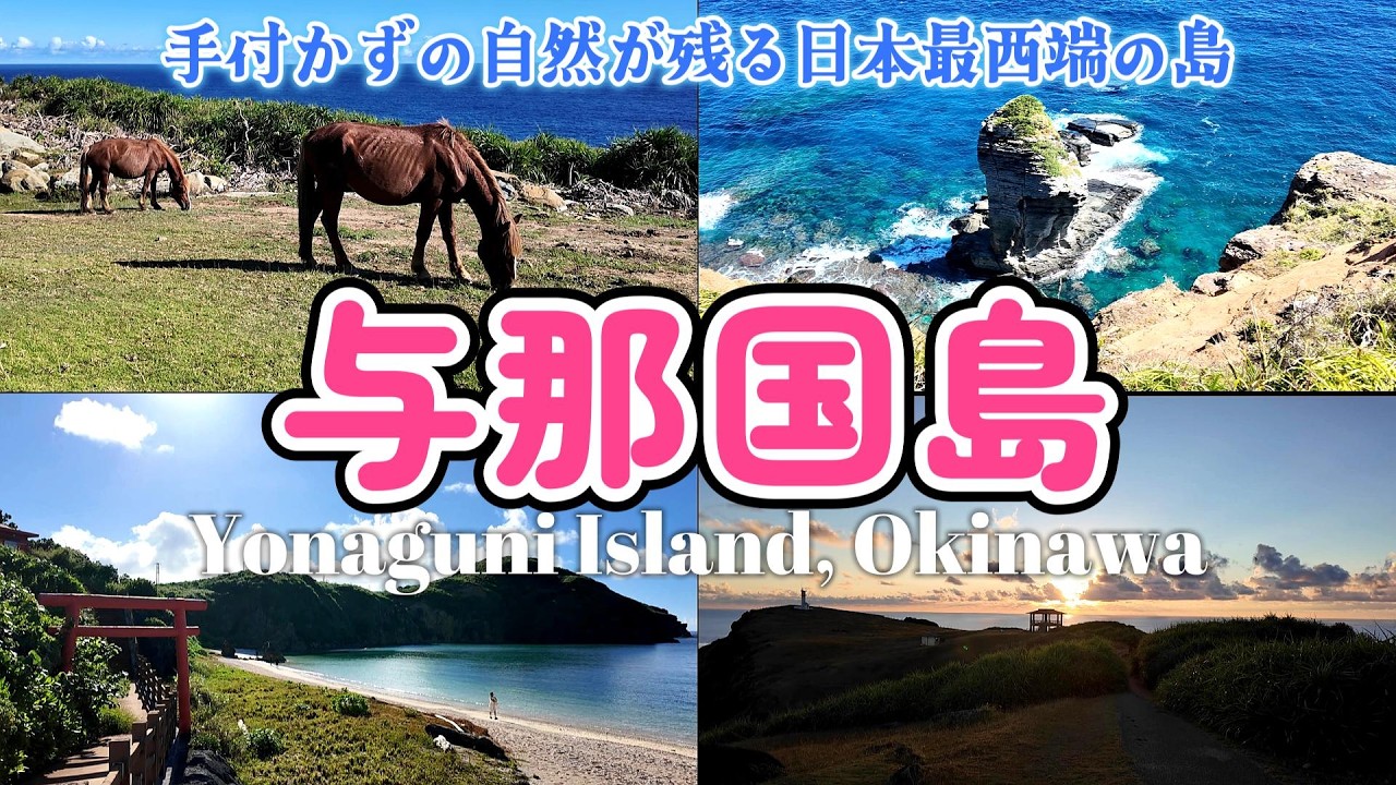 【与那国 後編】手付かずの大自然に感動！まだ知られていない日本最西端の楽園 与那国島｜沖縄県 八重山諸島 与那国島