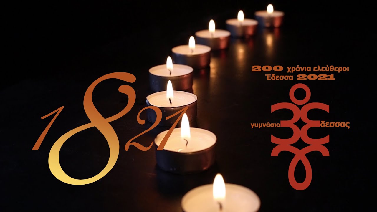 ΕΔΕΣΣΑ 200 ΧΡΟΝΙΑ ΕΛΕΥΘΕΡΟΙ  ΣΧΟΛΙΚΟ ΒΙΝΤΕΟ 3ο ΓΥΜΝΑΣΙΟ