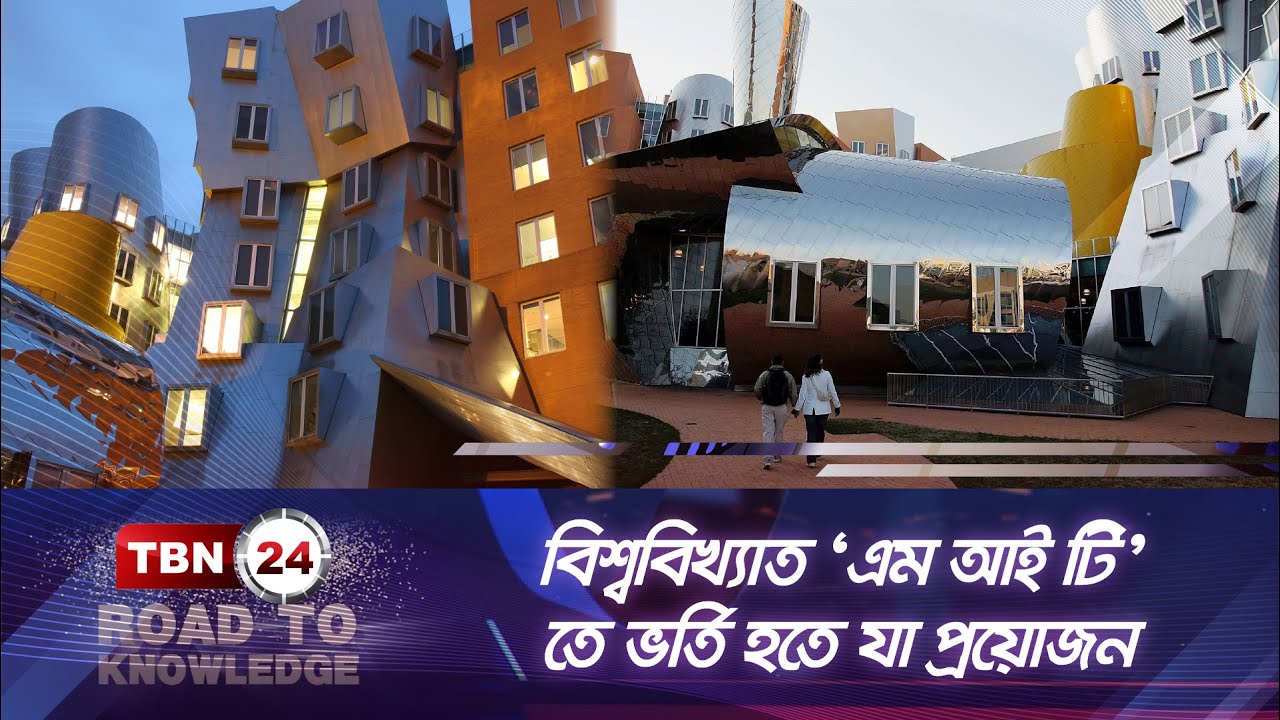 বিশ্ববিখ্যাত &lsquo;এম আই টি&rsquo;-তে ভর্তি হতে যা প্রয়োজন | Admission in MIT | Road To Knowledge | EP 7