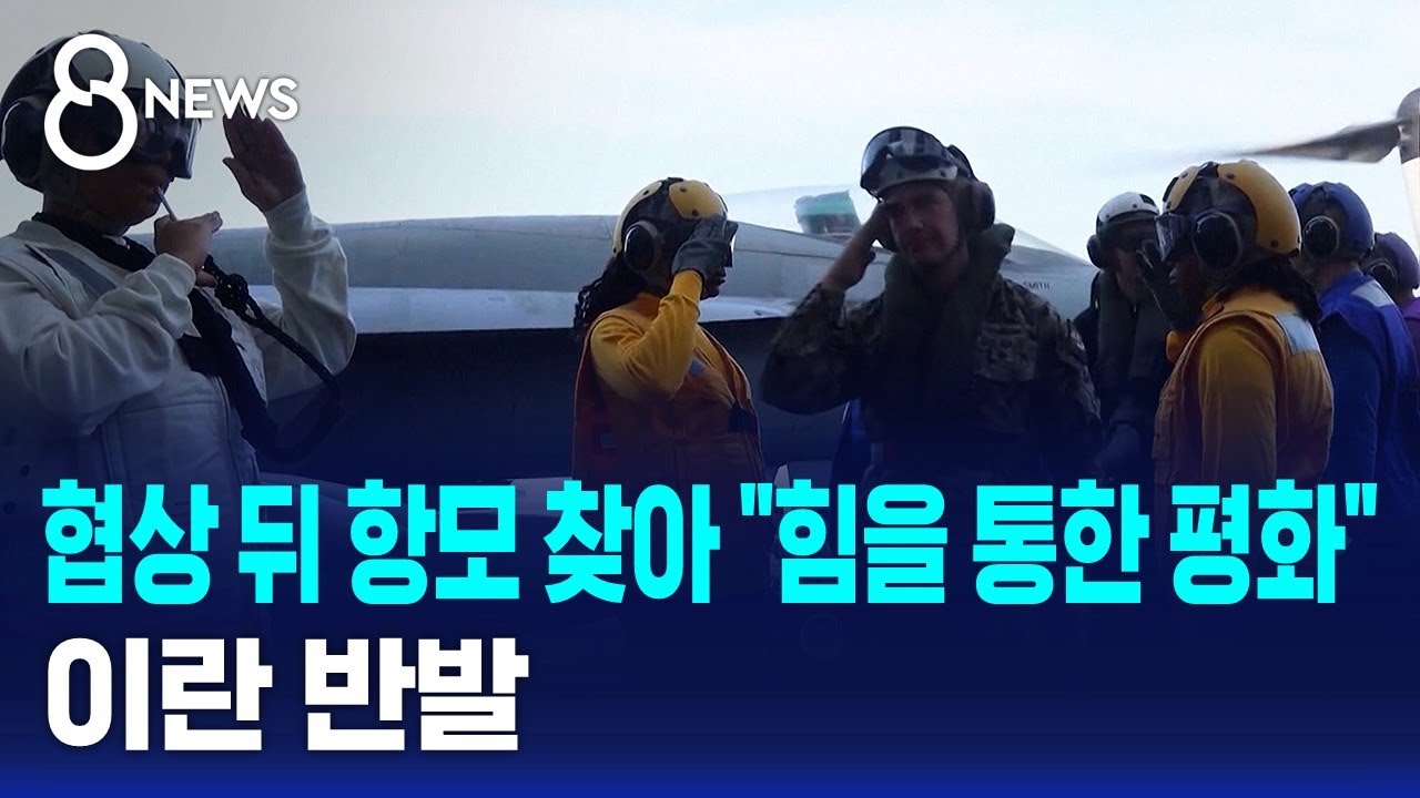협상 뒤 항모 찾아 
