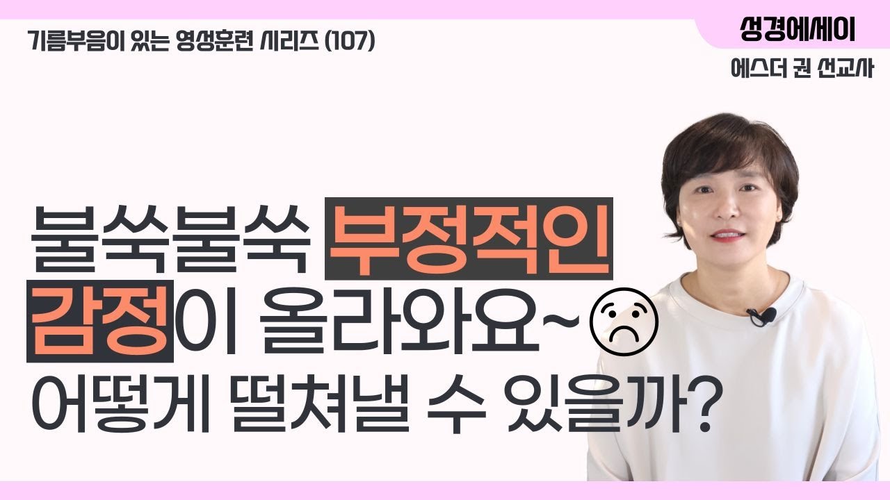 [기름부음이 있는 '영성훈련' 시리즈(106) ] 갑자기 밀려오는 부정적인 감정들, 어디로부터 기인된 감정일까?  부정적인 감정 처리 방법! I 에스더권 선교사
