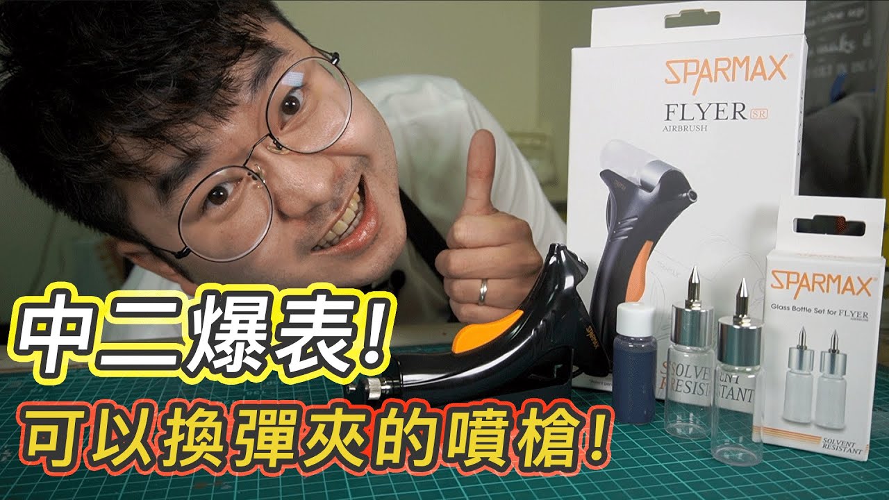 中二爆表，可以換彈匣的噴槍 Sparmax flyer sr airbrush 【好男人開箱】- 中文 字幕