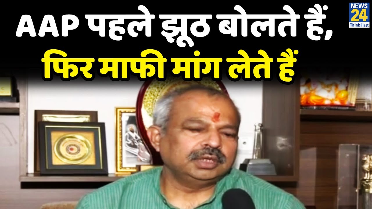 AAP पहले झूठ बोलते हैं, फिर माफी मांग लेते हैं: Adesh Gupta