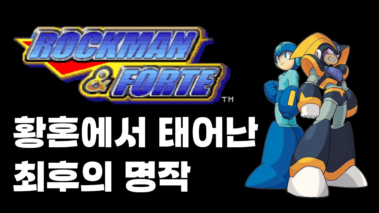 황혼에서 태어난 최후의 명작 | 록맨 & 포르테