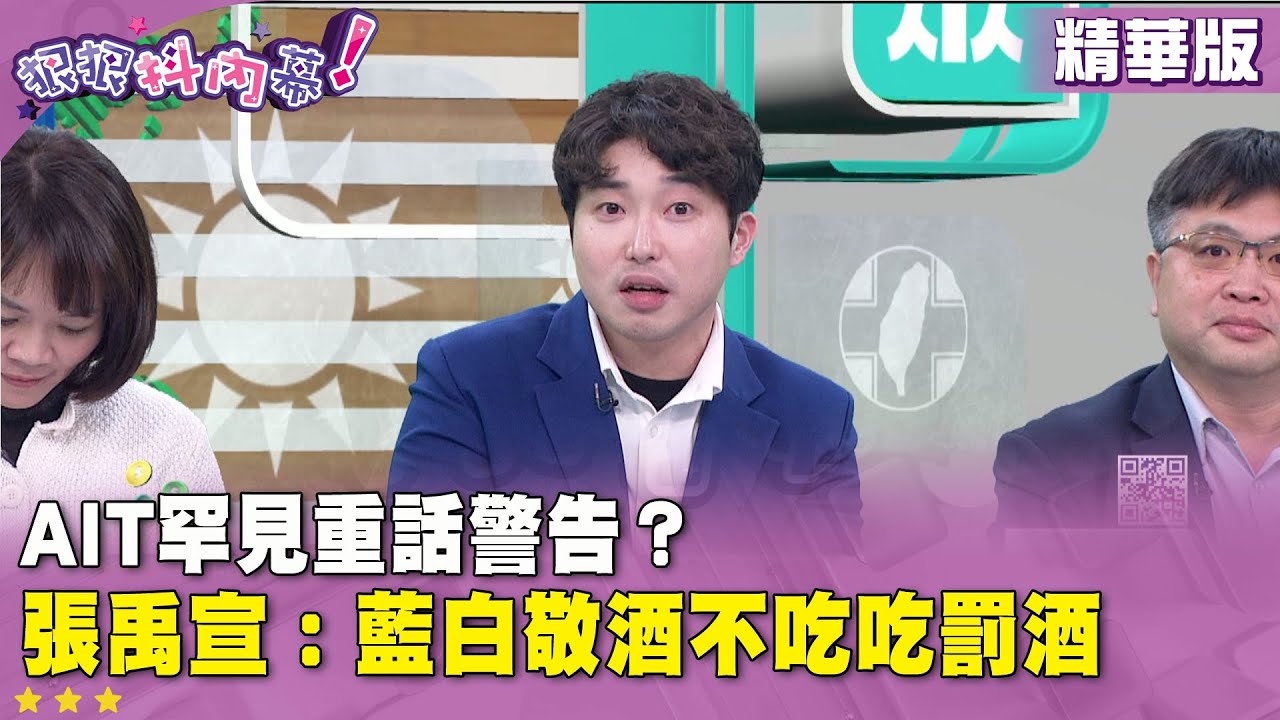 精華片段》AIT罕見重話警告？#張禹宣 ：藍白敬酒不吃吃罰酒【#狠狠抖內幕】2026.01.23