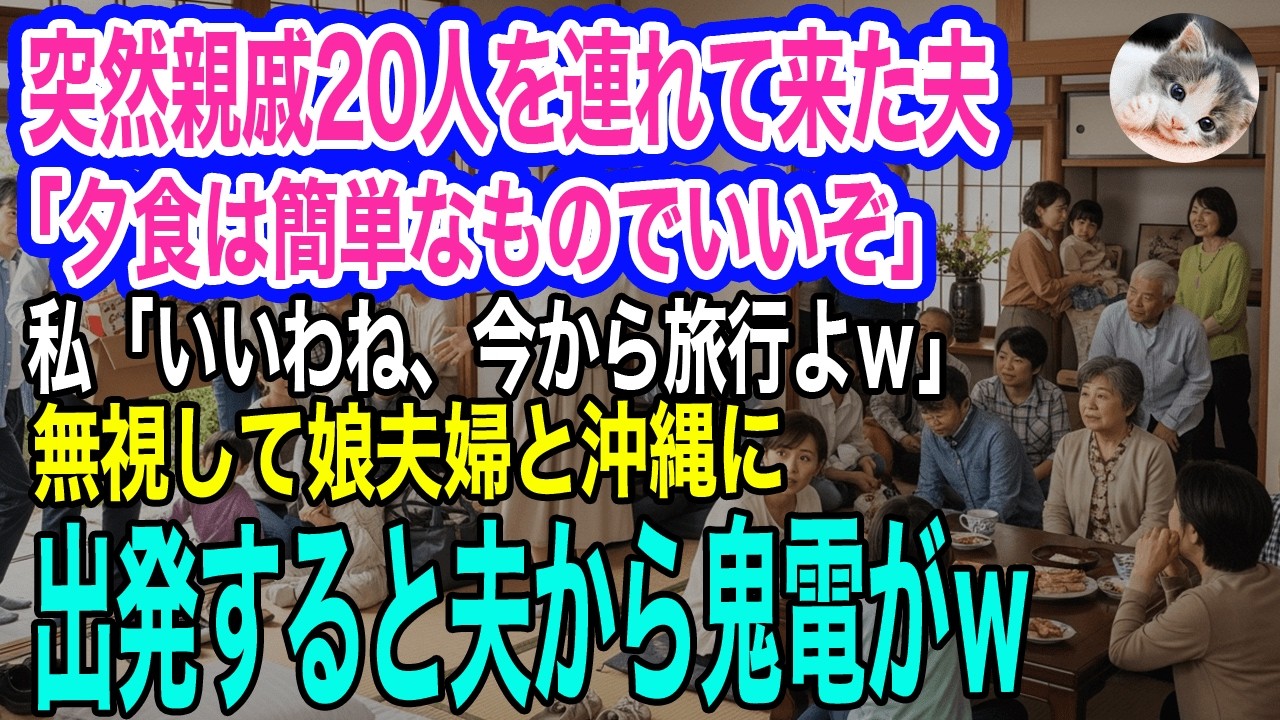 突然親戚20人を連れて来た夫「夕食は簡単なものでいいぞ！どうせカレーだろ」私「いいわね、私は今から旅行なのでｗ」→無視して沖縄に出発すると夫から鬼電がｗ【スカッとする話・年金シニア生活】