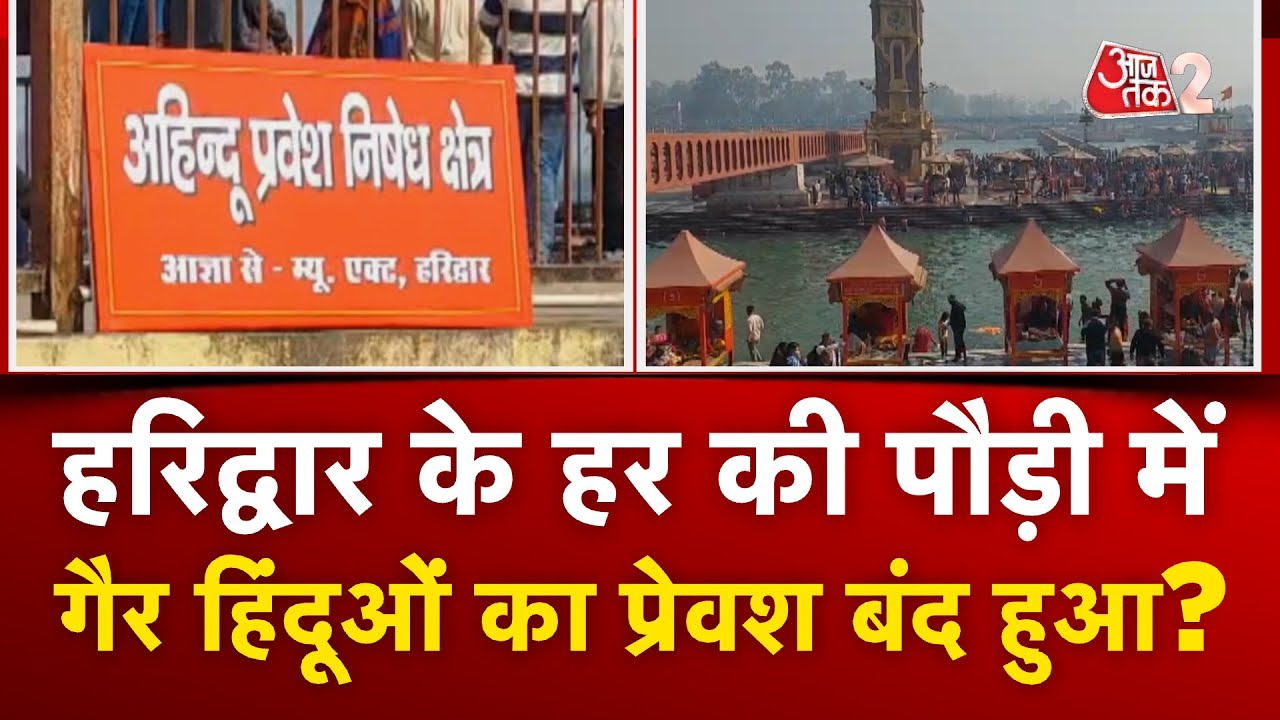 AAJTAK 2 | HARIDWAR की हर की पौड़ी में NON-HINDU का अब नहीं जा सकेंगे!  | AT2 Video