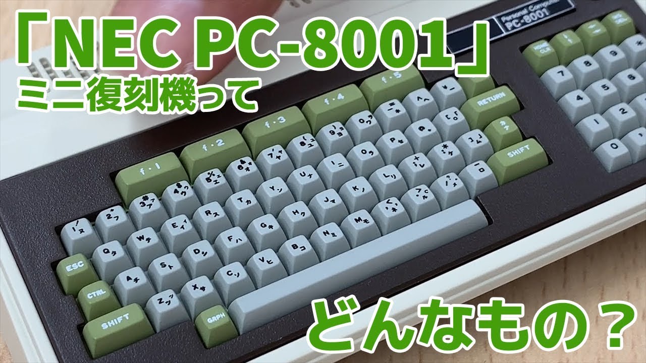 伝説PC「NEC PC-8001」のミニ復刻機で遊んでみた！