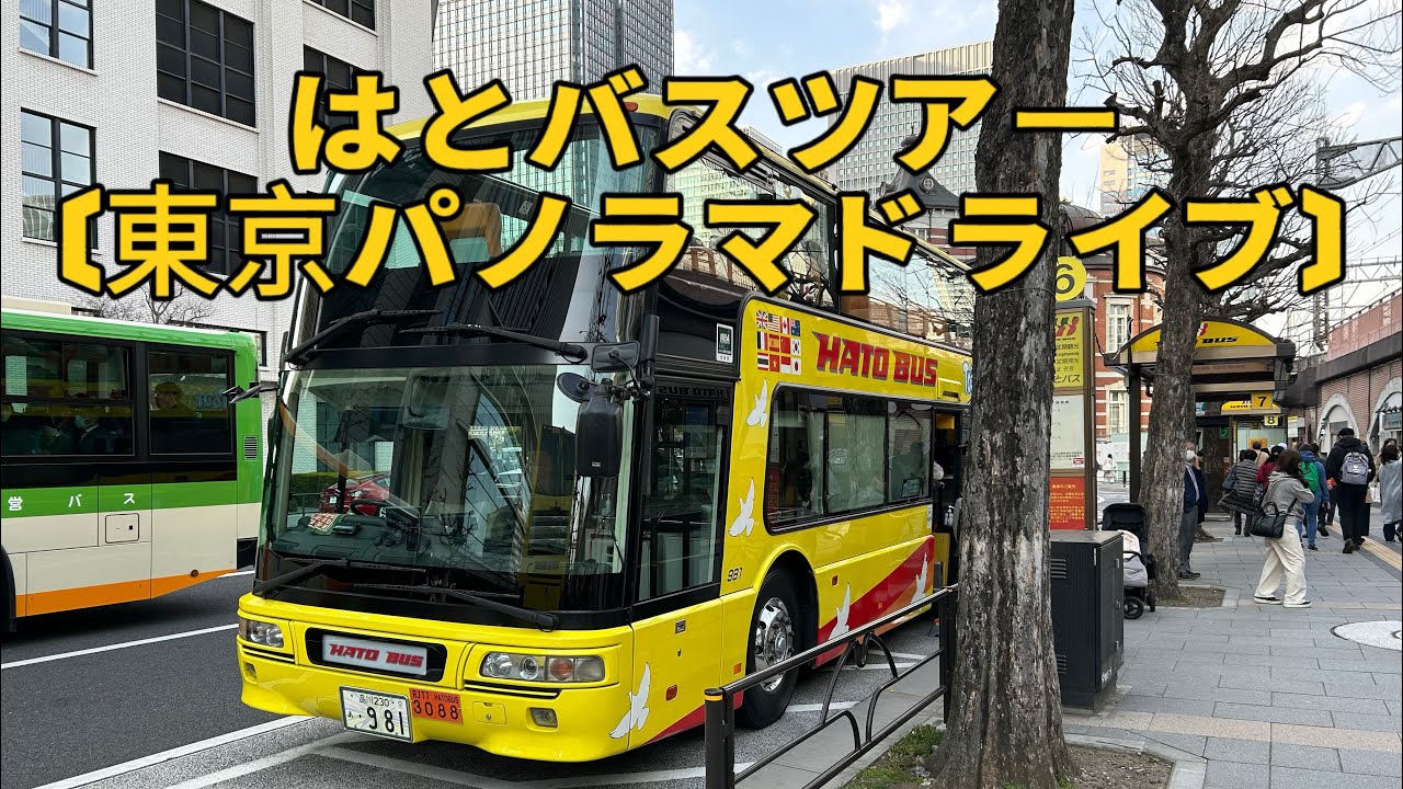 はとバスツアー　東京パノラマドライブ