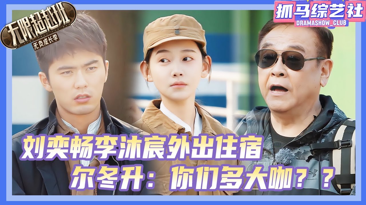 无限超越班3| 刘奕畅李沐宸外出住宿遭痛批，尔冬升秒怒：你们都是大明星😮！#李沐宸 #刘奕畅 #薛家燕 #丁真 #刘奕畅 #食神 #尔冬升 #曾志偉 #吴镇宇 #郝蕾 #刘涛 #无限超越班