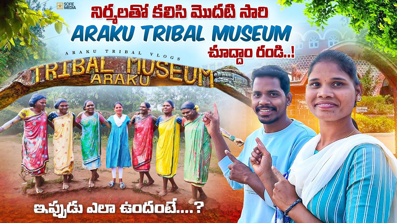 Tribal Museum Araku || నిర్మల బొమ్మల్ని చూసి...అరకు వస్తే ఈ ప్లేస్ మిస్ అవ్వద్దు|| Arakutribalvlogs