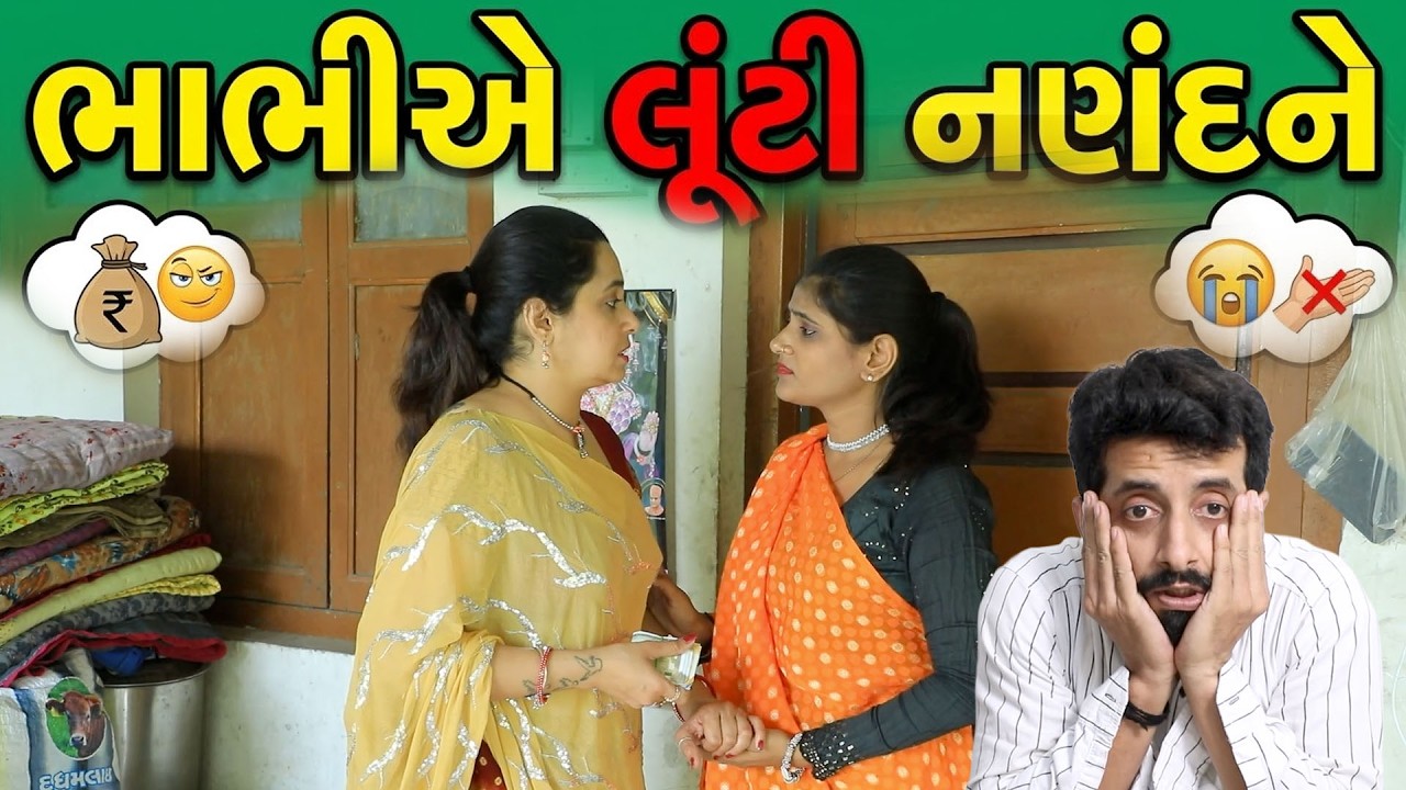 ભાભીએ લૂંટી નણંદને || Full Movie || ગુજરાતી નાટક || Full Movie || Natak