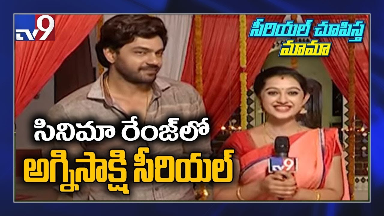 Agni Sakshi : గౌరీ-శంకర్ :  ఎప్పుడు ఏడవడమేనా, ఏడిపించాలి - అష్మిత || Serial Chupista Mama - TV9