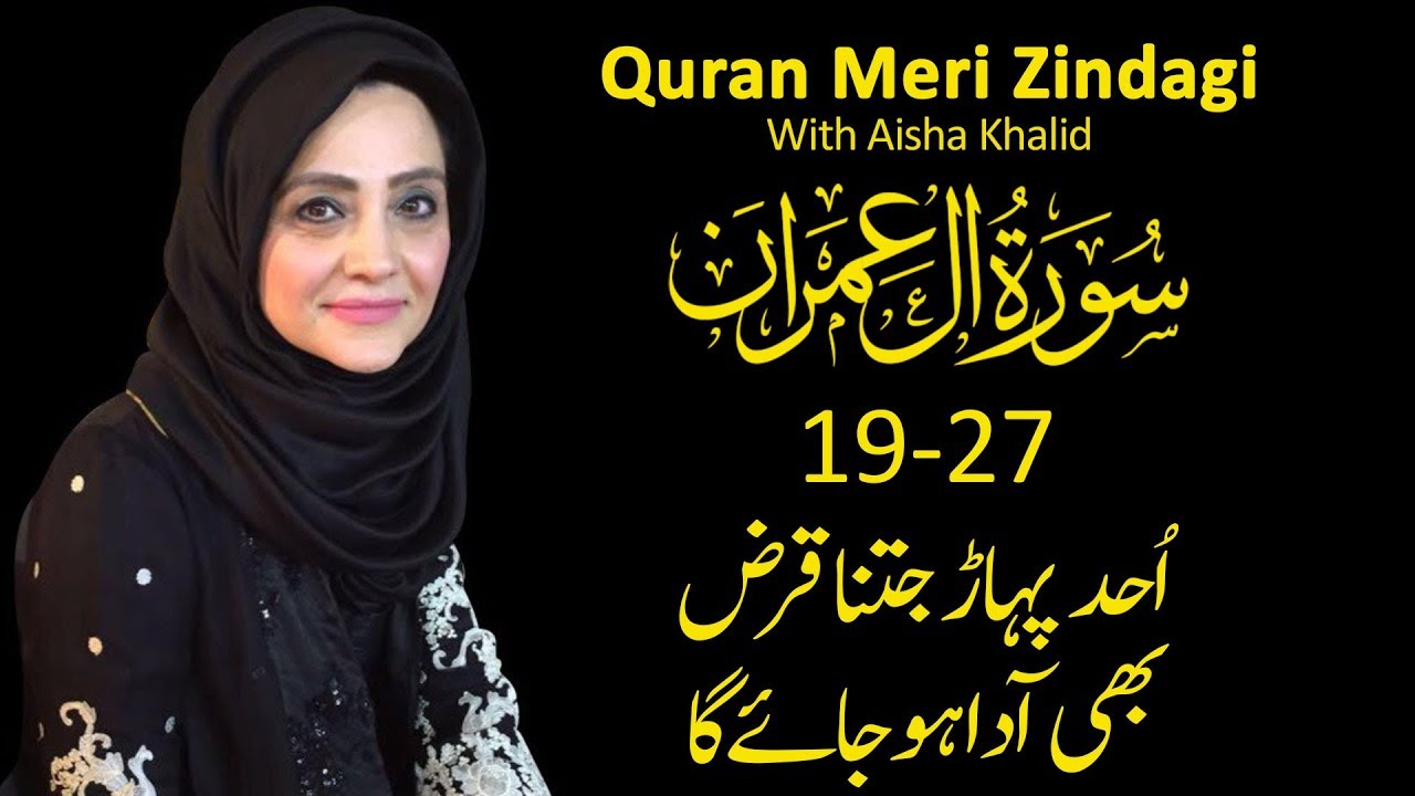 Quran Meri Zindagi l Surah Al Imran  Part 03 l Episode 43 l TV One USA