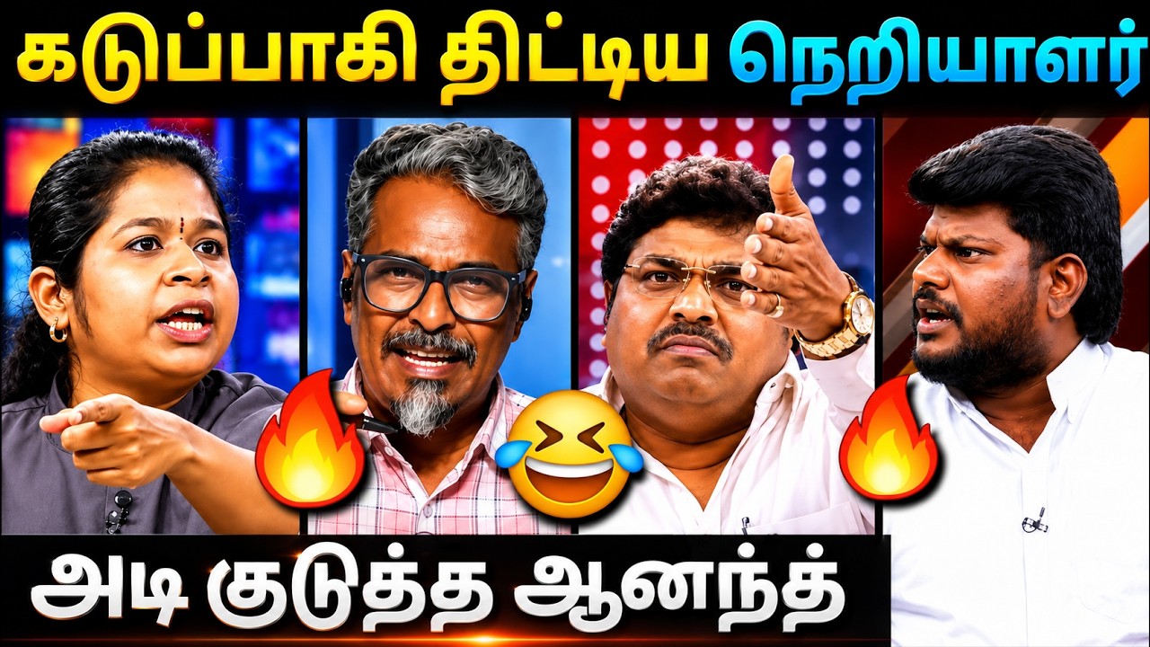 Tvk Felix Troll | Tvk Anand Troll | Dmk Troll | கடுப்பாகி திட்டிய நெறியாளர்🤣