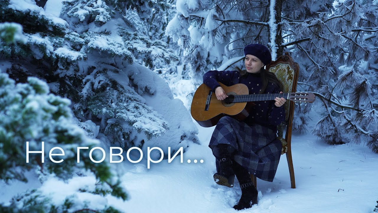 Не говори...  (Христианские песни)