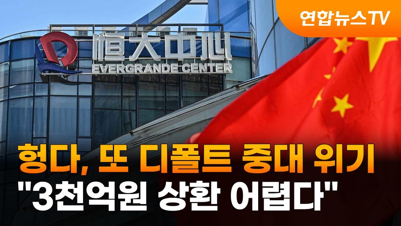 헝다, 또 디폴트 중대 위기&hellip;