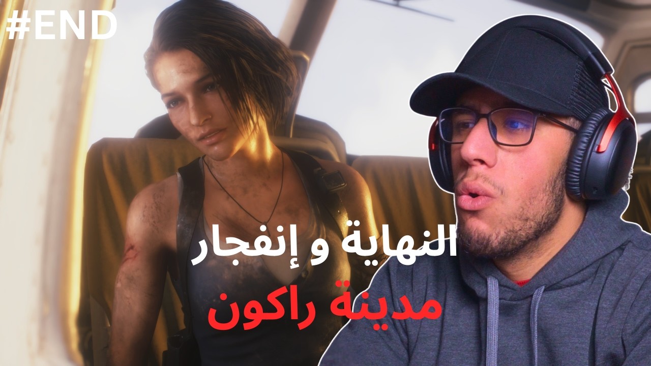 ريزدنت إيفل 3 ريميك : النهاية و إنفجار مدينة راكون | Resident Evil 3 Remake #END