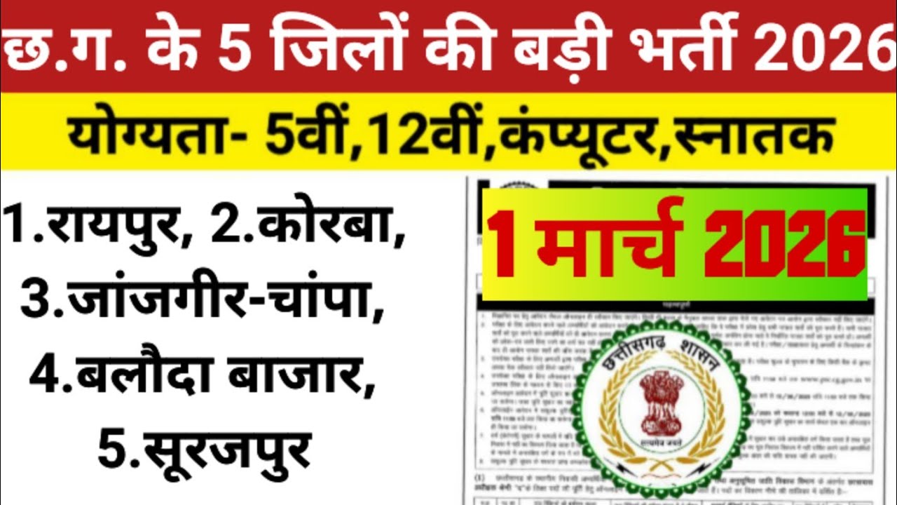 छत्तीसगढ़ के पांच जिलों की बड़ी भर्ती 2026 | CG jobs new vecancy |रायपुर कोरबा जांजगीर चांपा सूरजपुर