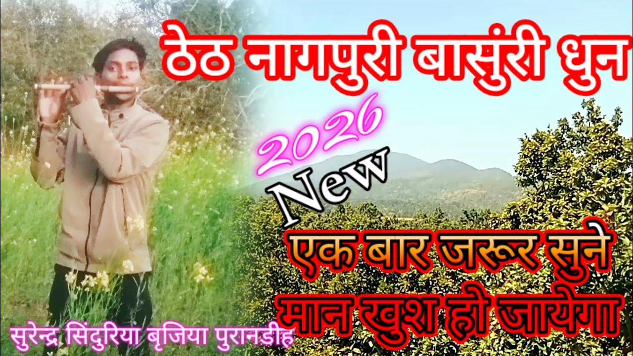 ठेठ नागपुरी बासुंरी धुन // Surendra Brijia  New theth nagpuri Basuri Dhun 